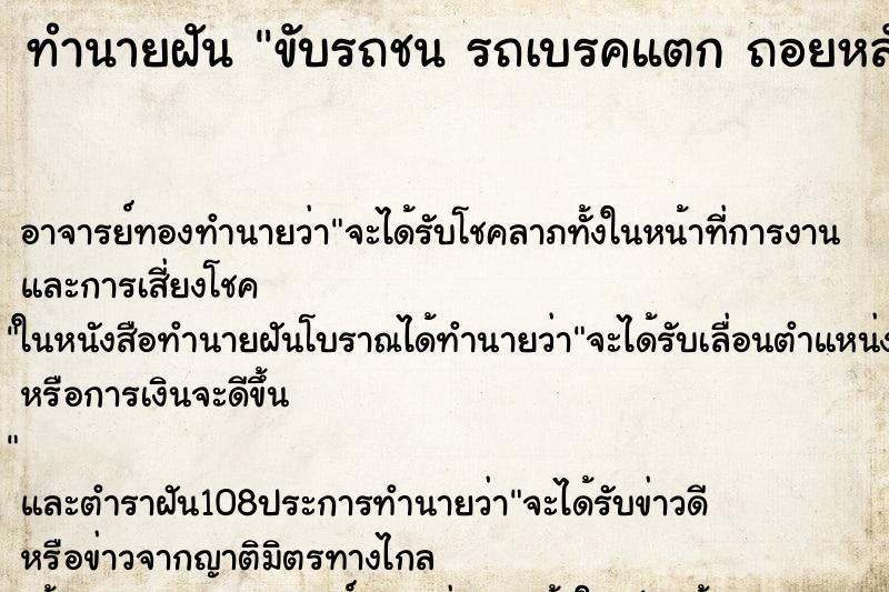 ทำนายฝันทำนายฝันขับรถชนรถเบรคแตกถอยหลังชน